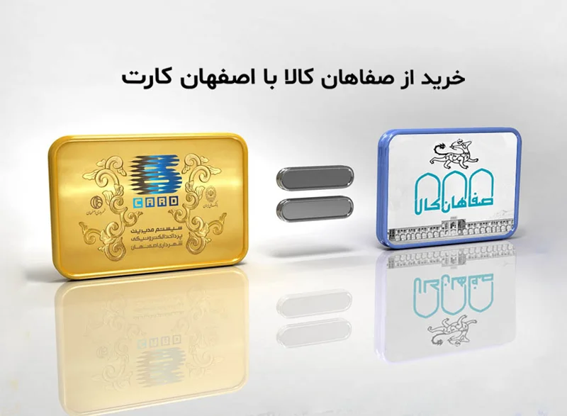 خرید از صفاهان کالا با اصفهان کارت